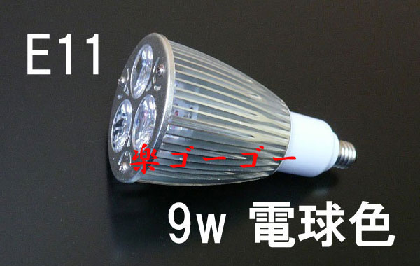 LEDスポットライト 9W・E11口金・900ｌｍ・電球色